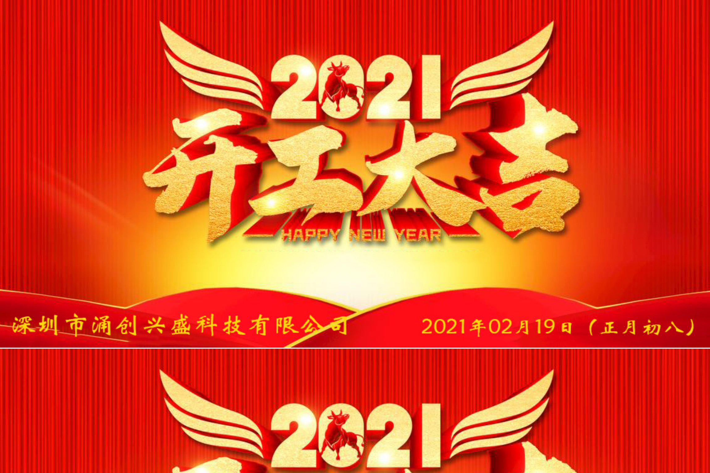 牛年大吉，生意興隆，公司已于2021年02月19日（正月初八）正式開工