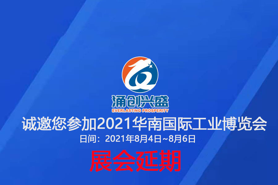 接通知，受相關(guān)疫情影響，原定于8月3日的展會(huì)延期
